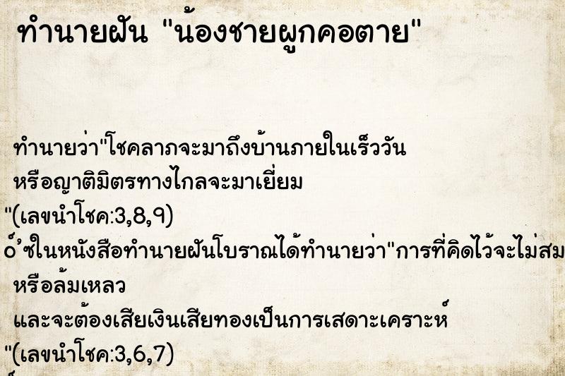 ทำนายฝัน น้องชายผูกคอตาย