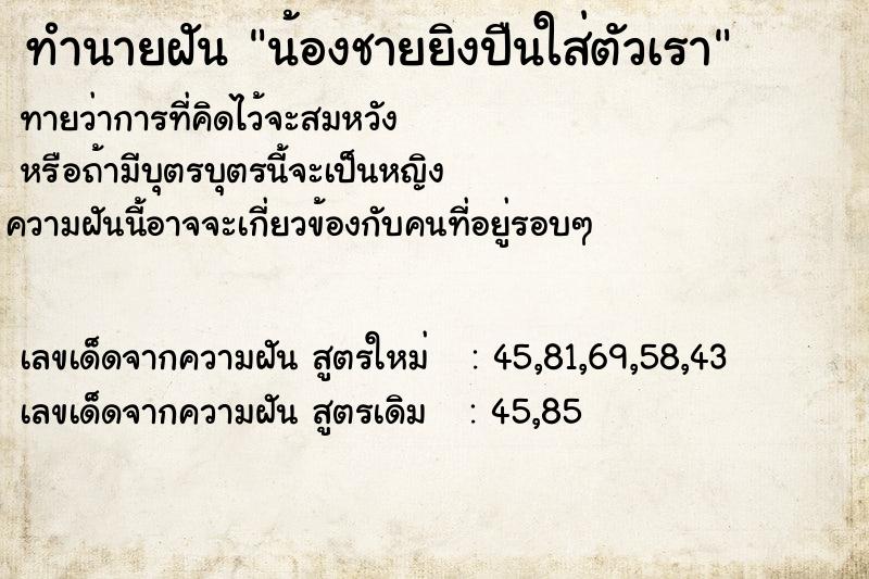 ทำนายฝันน้องชายยิงปืนใส่ตัวเรา ทำนายฝันทำนายฝันน้องชายยิงปืนใส่ตัวเรา