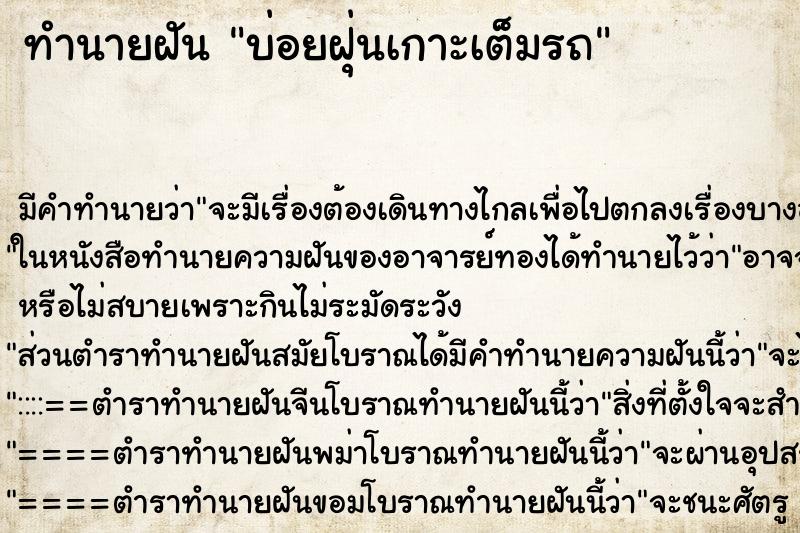 ทำนายฝันบ่อยฝุ่นเกาะเต็มรถ ทำนายฝันทำนายฝันบ่อยฝุ่นเกาะเต็มรถ