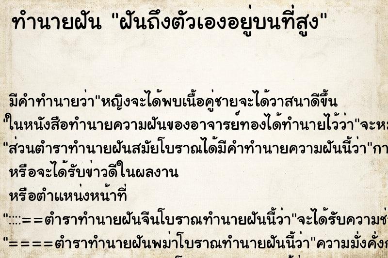 ทำนายฝันทำนายฝันฝันถึงตัวเองอยู่บนที่สูง
