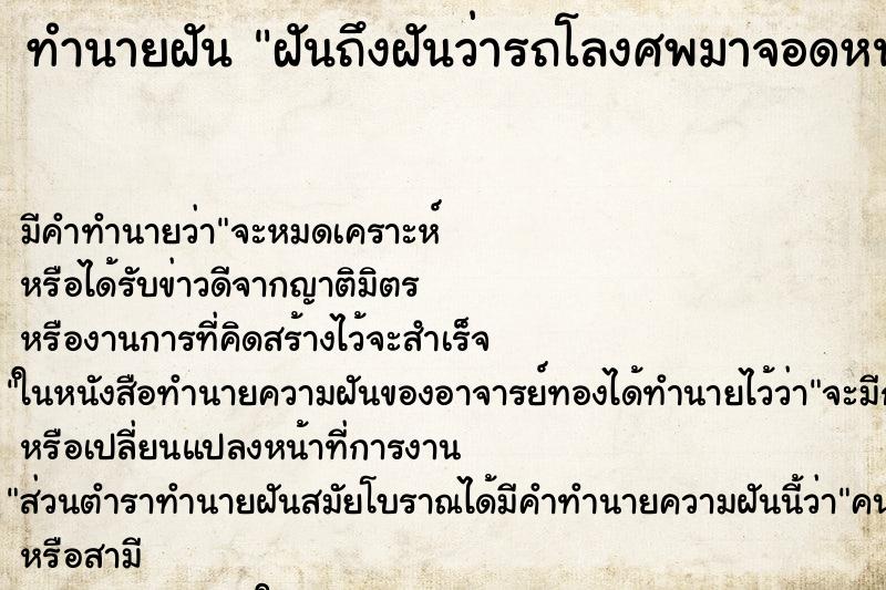 ทำนายฝันฝันถึงฝันว่ารถโลงศพมาจอดหน้าบ้าน ทำนายฝันทำนายฝันฝันถึงฝันว่ารถโลงศพมาจอดหน้าบ้าน