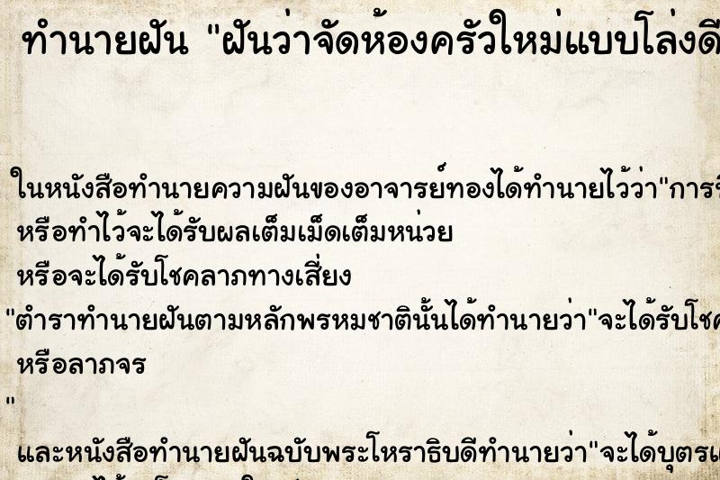 ทำนายฝันฝันว่าจัดห้องครัวใหม่แบบโล่งดี ทำนายฝันทำนายฝันฝันว่าจัดห้องครัวใหม่แบบโล่งดี