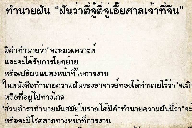 ทำนายฝันฝันว่าตี่จู้ตี่จู่เอี๊ยศาลเจ้าที่จีน ทำนายฝันทำนายฝันฝันว่าตี่จู้ตี่จู่เอี๊ยศาลเจ้าที่จีน