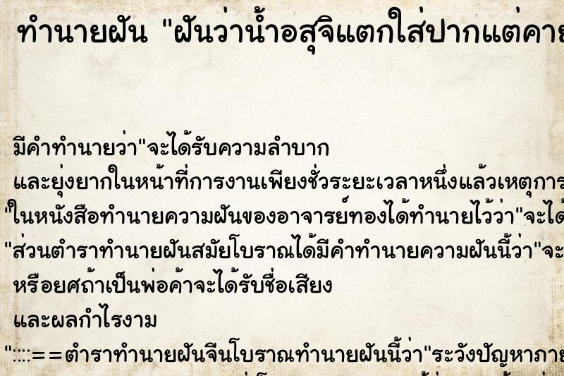 ทำนายฝัน ฝันว่าน้ำอสุจิแตกใส่ปากแต่คายออก ตำราโบราณ แม่นที่สุดในโลก