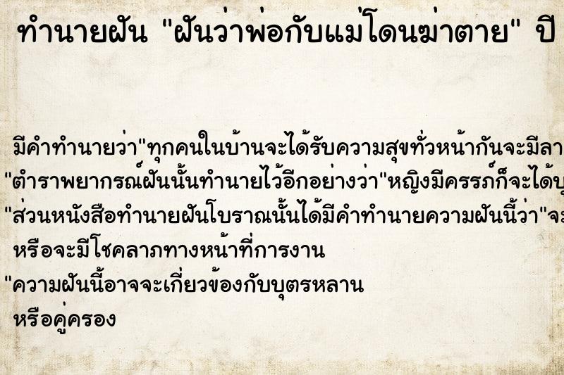 ทำนายฝันฝันว่าพ่อกับแม่โดนฆ่าตาย ทำนายฝันทำนายฝันฝันว่าพ่อกับแม่โดนฆ่าตาย