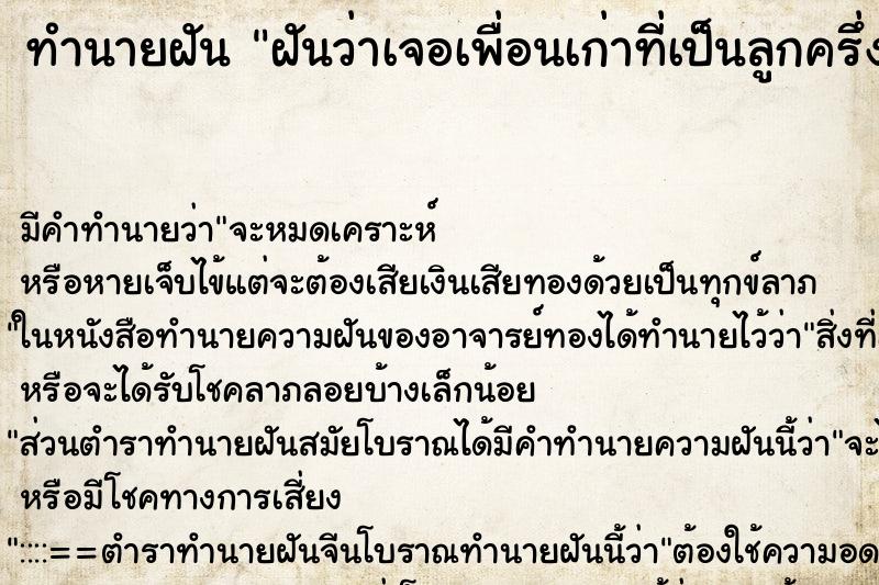 ทำนายฝัน ฝันว่าเจอเพื่อนเก่าที่เป็นลูกครึ่ง ทำนายฝัน ฝันว่าเจอเพื่อนเก่าที่เป็นลูกครึ่ง