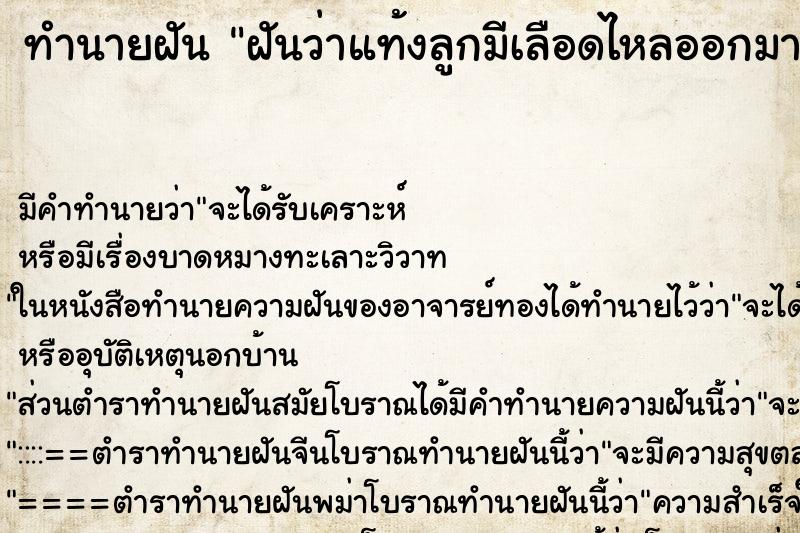 ทำนายฝัน ฝันว่าแท้งลูกมีเลือดไหลออกมา