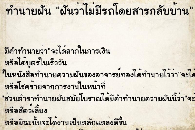 ทำนายฝัน ฝันว่าไม่มีรถโดยสารกลับบ้าน ตำราโบราณ แม่นที่สุดในโลก