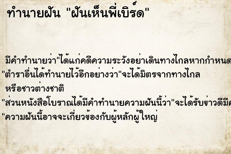 ทำนายฝัน ฝันเห็นพี่เบิร์ด ตำราโบราณ แม่นที่สุดในโลก