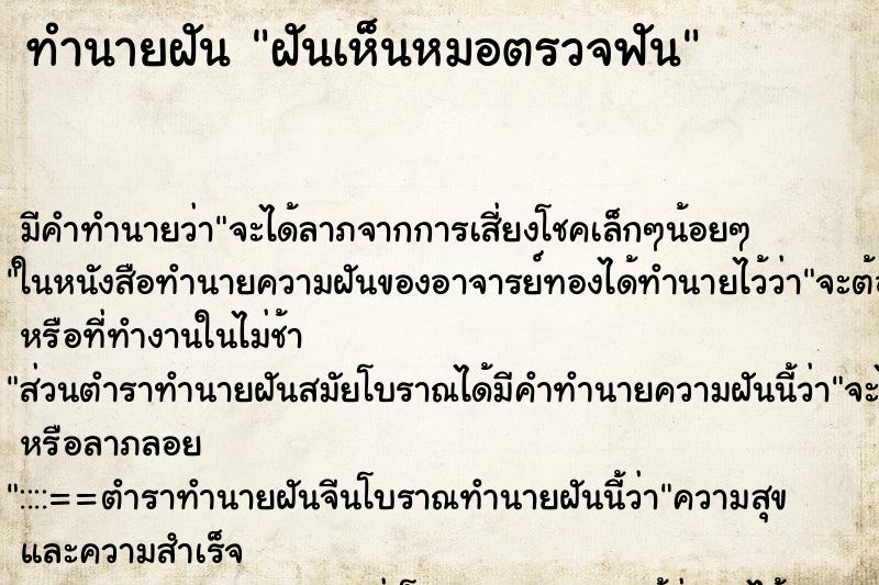 ทำนายฝันฝันเห็นหมอตรวจฟัน ทำนายฝันทำนายฝันฝันเห็นหมอตรวจฟัน