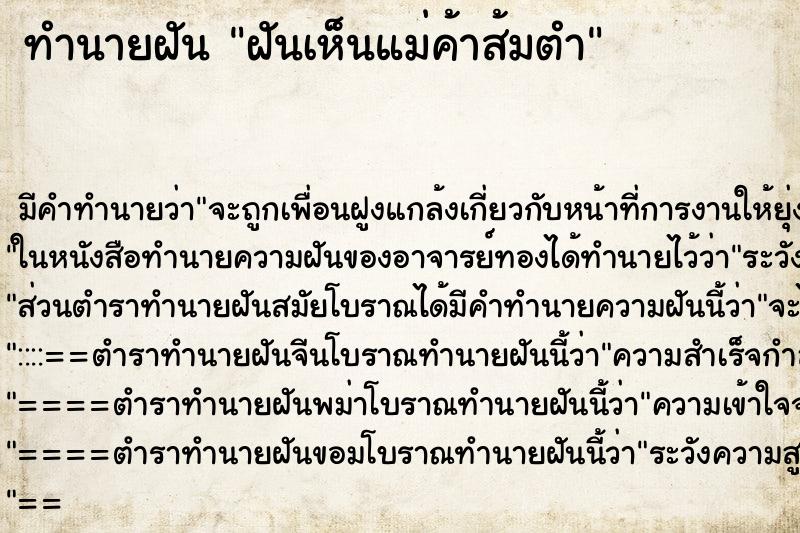 ทำนายฝัน ฝันเห็นแม่ค้าส้มตำ ทำนายฝัน ฝันเห็นแม่ค้าส้มตำ