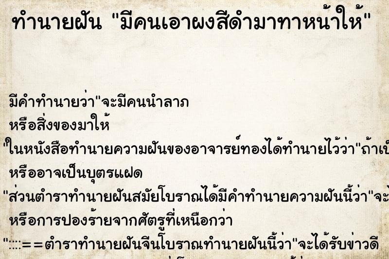 ทำนายฝัน มีคนเอาผงสีดำมาทาหน้าให้ ทำนายฝัน มีคนเอาผงสีดำมาทาหน้าให้