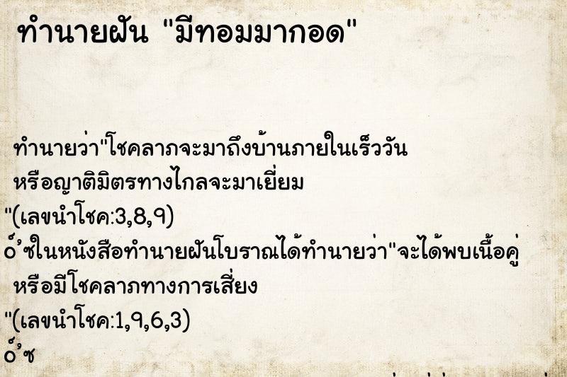 ทำนายฝัน มีทอมมากอด