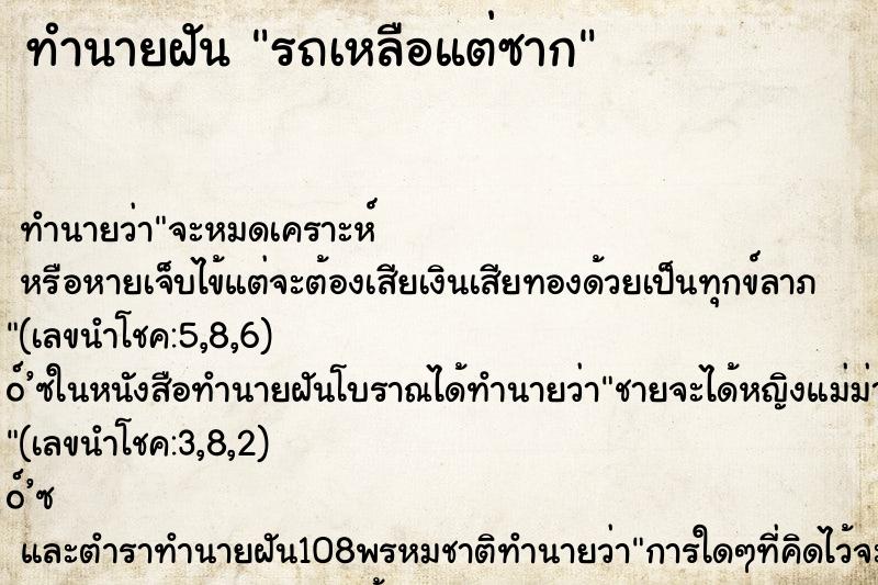ทำนายฝัน รถเหลือแต่ซาก