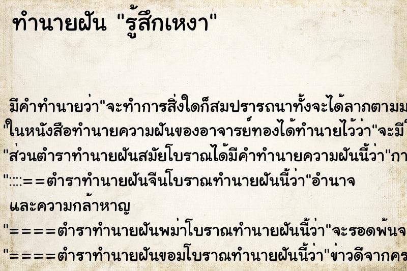 ทำนายฝัน รู้สึกเหงา ทำนายฝัน รู้สึกเหงา