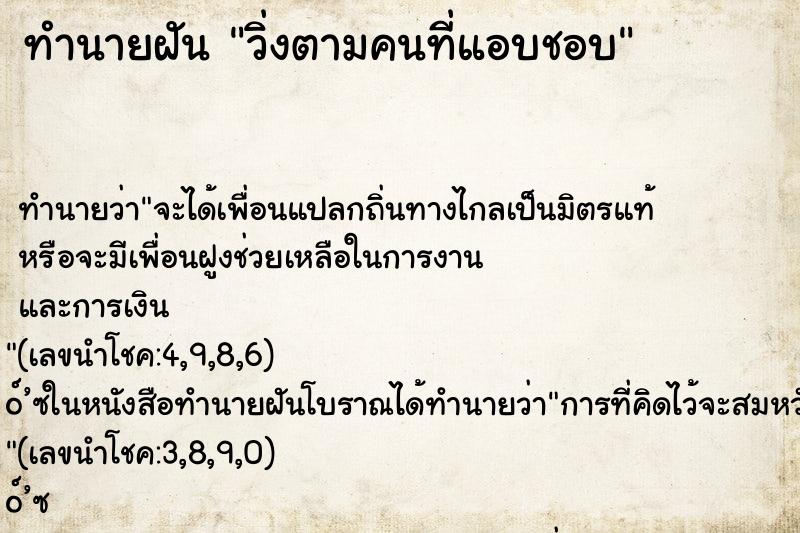 ทำนายฝัน วิ่งตามคนที่แอบชอบ ทำนายฝัน วิ่งตามคนที่แอบชอบ