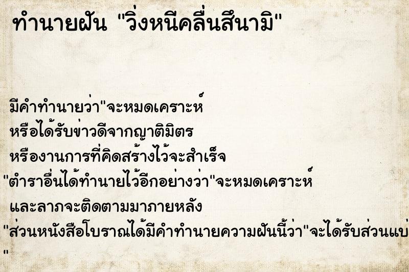 ทำนายฝัน วิ่งหนีคลื่นสึนามิ ทำนายฝัน วิ่งหนีคลื่นสึนามิ