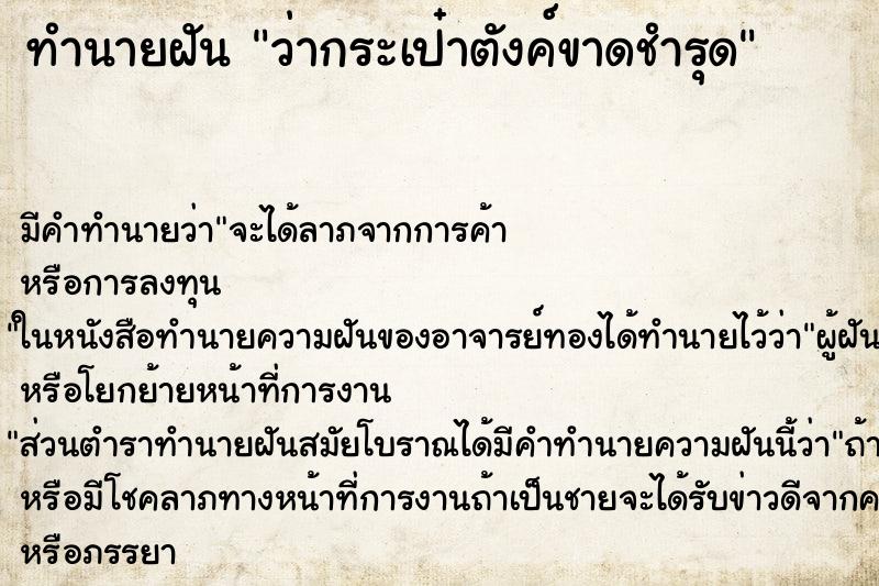 ทำนายฝัน ว่ากระเป๋าตังค์ขาดชำรุด ทำนายฝัน ว่ากระเป๋าตังค์ขาดชำรุด