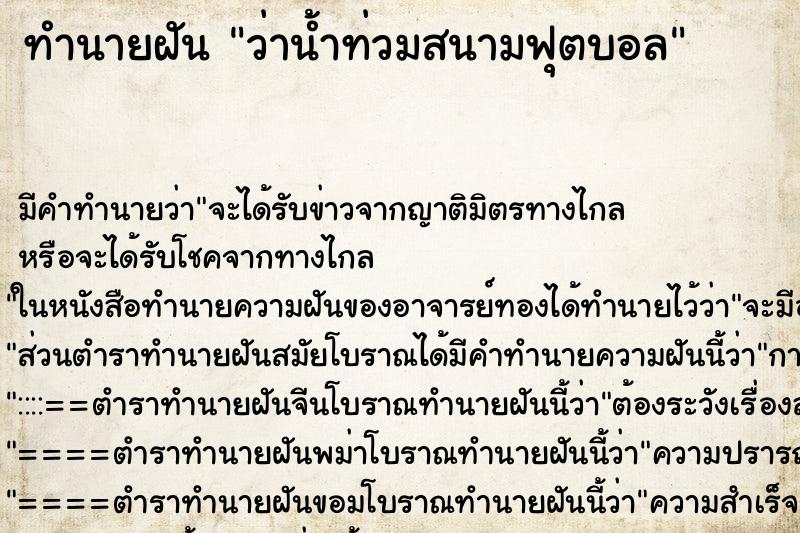 ทำนายฝัน ว่าน้ำท่วมสนามฟุตบอล
