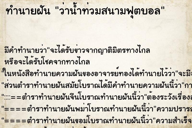 ทำนายฝัน ว่าน้ำท่วมสนามฟุตบอล ตำราโบราณ แม่นที่สุดในโลก