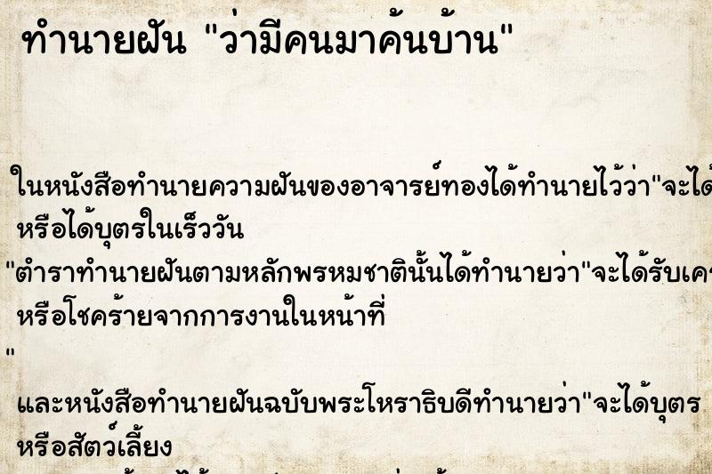 ทำนายฝัน ว่ามีคนมาค้นบ้าน ทำนายฝัน ว่ามีคนมาค้นบ้าน