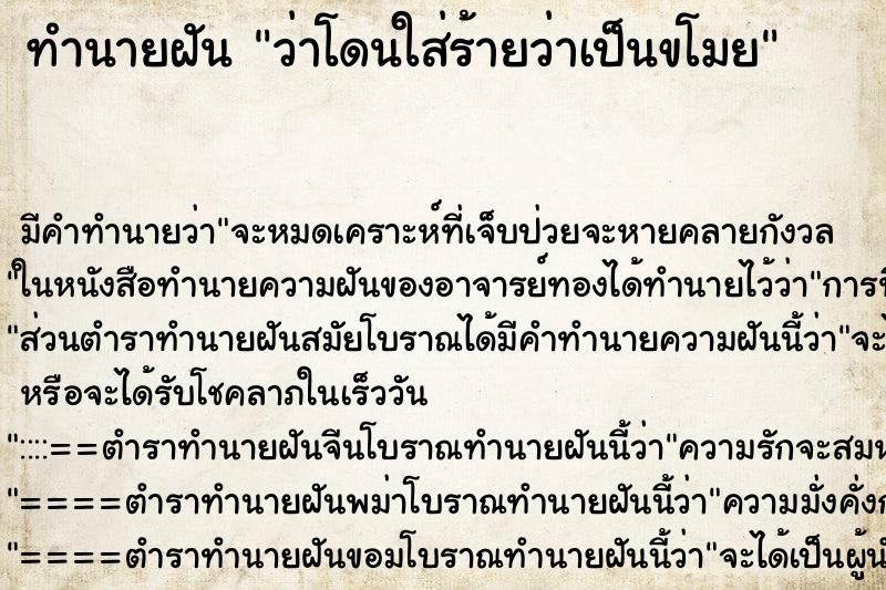 ทำนายฝัน ว่าโดนใส่ร้ายว่าเป็นขโมย ทำนายฝัน ว่าโดนใส่ร้ายว่าเป็นขโมย
