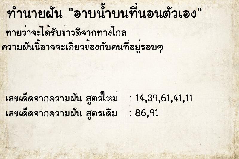 ทำนายฝัน อาบน้ำบนที่นอนตัวเอง ทำนายฝัน อาบน้ำบนที่นอนตัวเอง