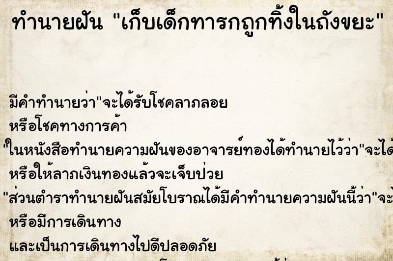 ทำนายฝัน เก็บเด็กทารกถูกทิ้งในถังขยะ ทำนายฝัน เก็บเด็กทารกถูกทิ้งในถังขยะ