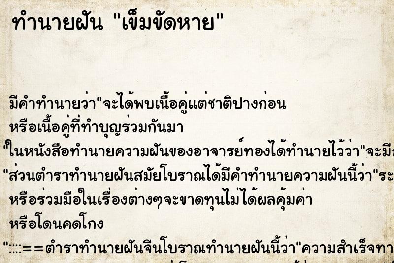 ทำนายฝัน เข็มขัดหาย ทำนายฝัน เข็มขัดหาย
