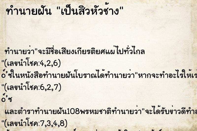 ทำนายฝัน เป็นสิวหัวช้าง ทำนายฝัน เป็นสิวหัวช้าง