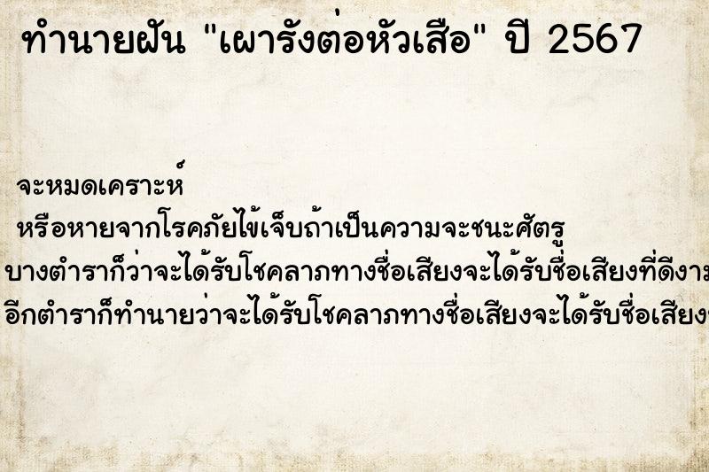 ทำนายฝัน เผารังต่อหัวเสือ ทำนายฝัน เผารังต่อหัวเสือ