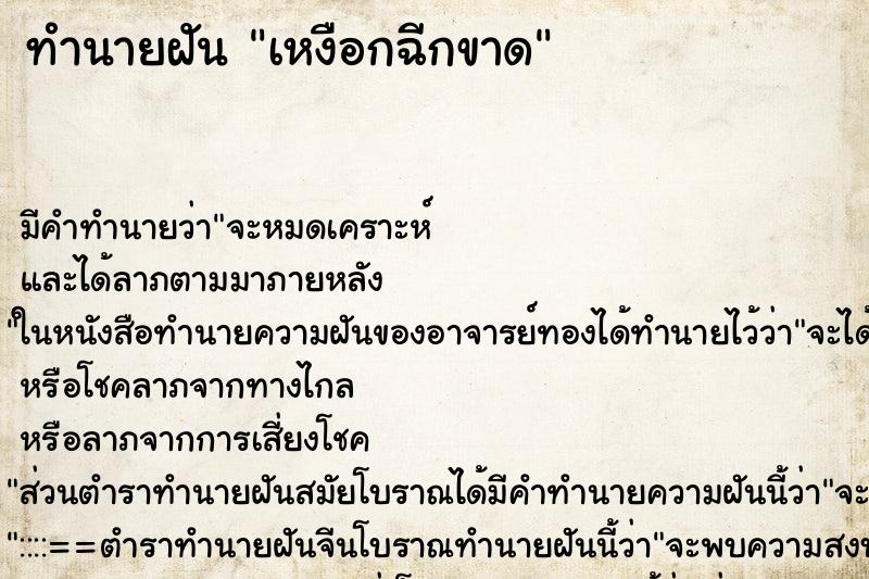 ทำนายฝัน เหงือกฉีกขาด ทำนายฝัน เหงือกฉีกขาด