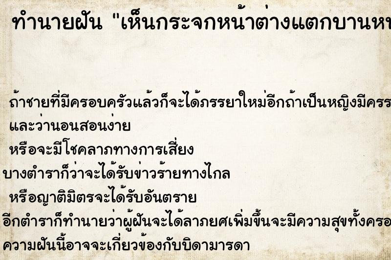 ทำนายฝัน เห็นกระจกหน้าต่างแตกบานหน้าต่างชำรุด ตำราโบราณ แม่นที่สุดในโลก