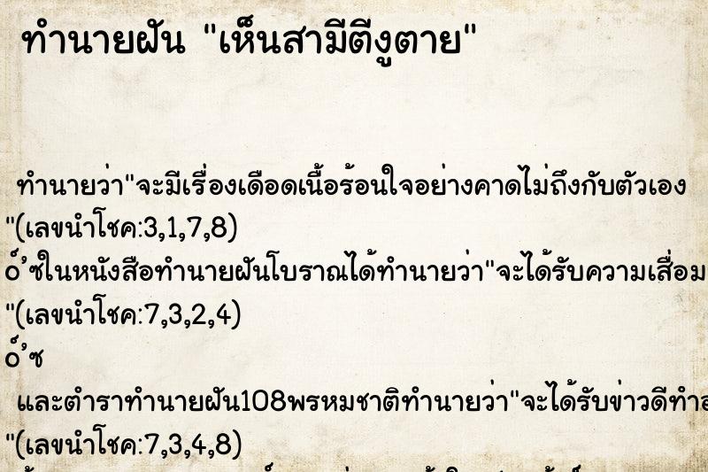 ทำนายฝัน เห็นสามีตีงูตาย