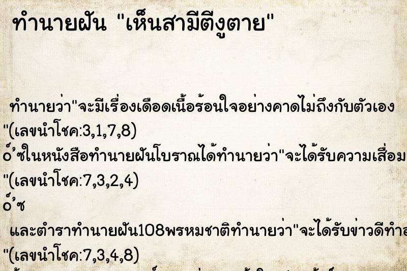 ทำนายฝัน เห็นสามีตีงูตาย ตำราโบราณ แม่นที่สุดในโลก