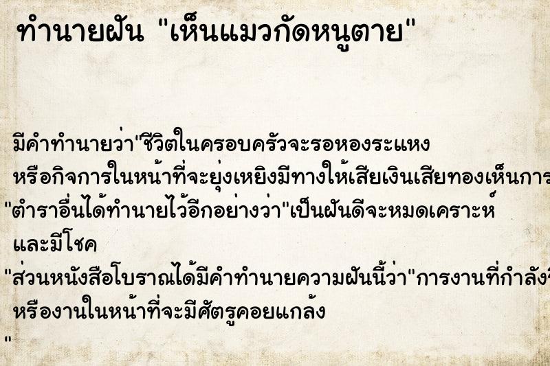 ทำนายฝัน เห็นแมวกัดหนูตาย ทำนายฝัน เห็นแมวกัดหนูตาย