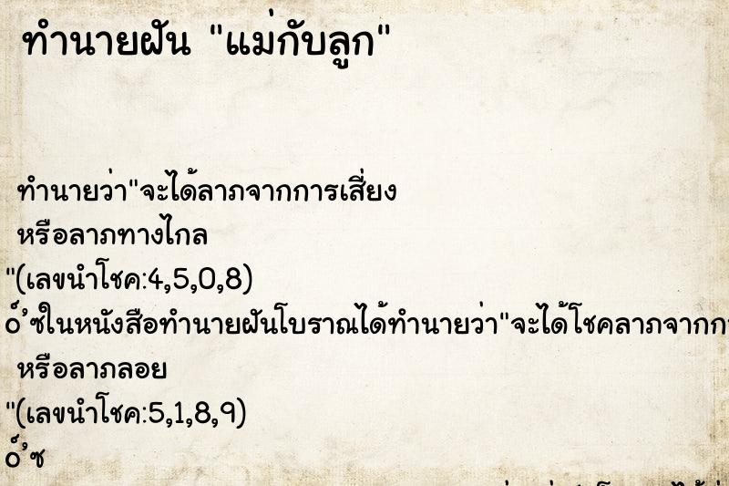 ทำนายฝัน แม่กับลูก