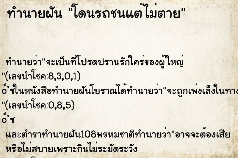 ทำนายฝัน โดนรถชนแต่ไม่ตาย ทำนายฝัน โดนรถชนแต่ไม่ตาย