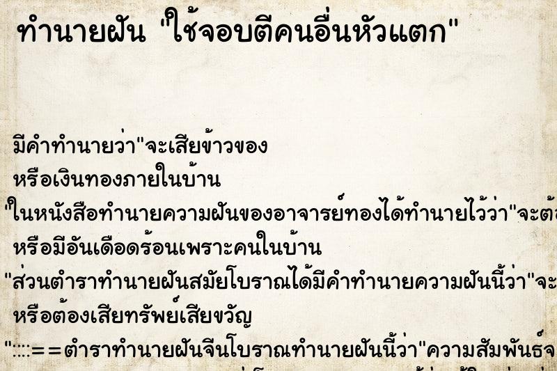 ทำนายฝันใช้จอบตีคนอื่นหัวแตก ทำนายฝันทำนายฝันใช้จอบตีคนอื่นหัวแตก