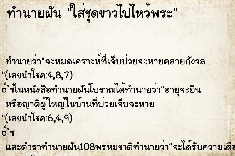 ทำนายฝันใส่ชุดขาวไปไหว้พระ ทำนายฝันทำนายฝันใส่ชุดขาวไปไหว้พระ