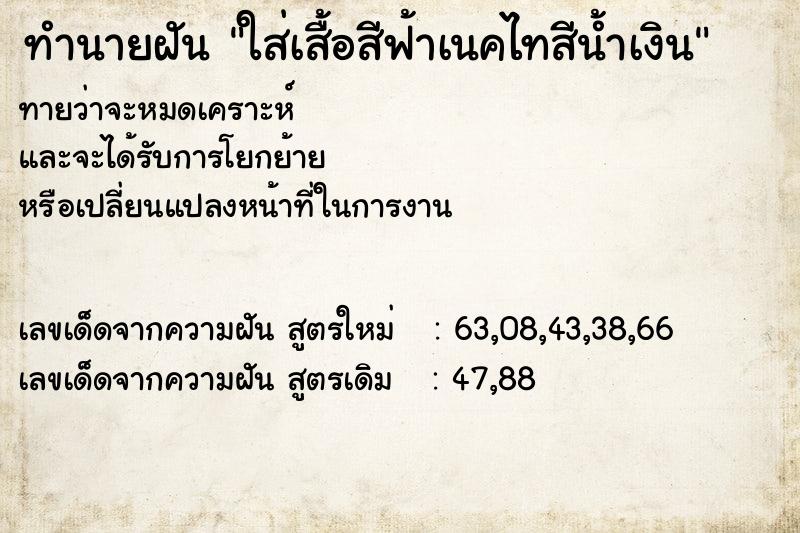 ทำนายฝันทำนายฝันใส่เสื้อสีฟ้าเนคไทสีน้ำเงิน