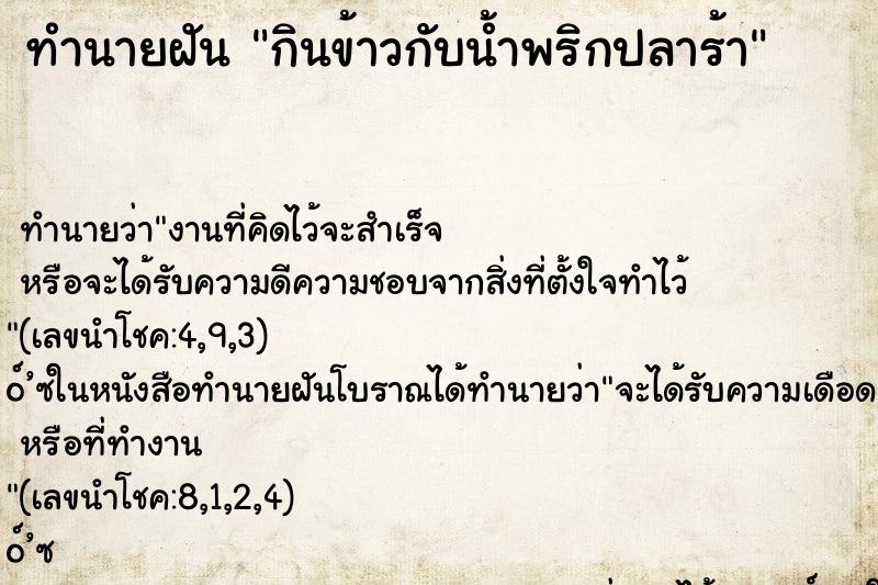 ทำนายฝันทำนายฝันกินข้าวกับน้ำพริกปลาร้า