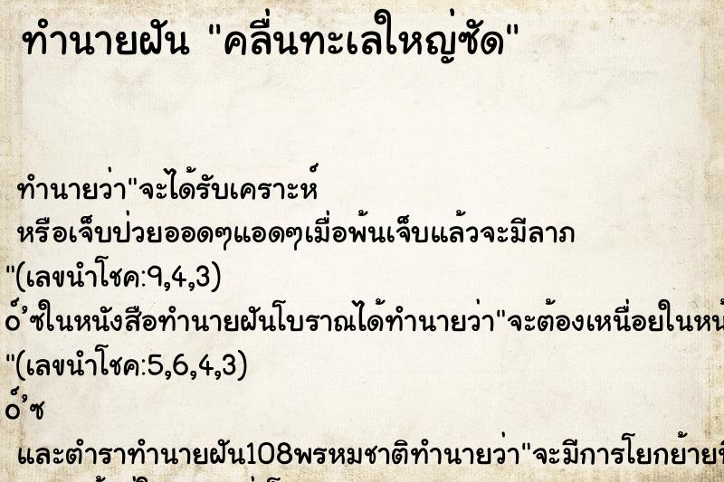 ทำนายฝัน คลื่นทะเลใหญ่ซัด ตำราโบราณ แม่นที่สุดในโลก