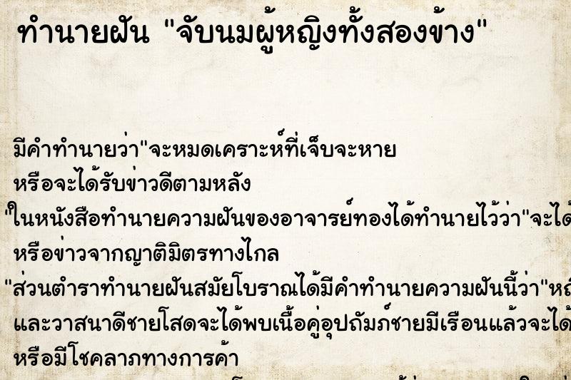 ทำนายฝัน จับนมผู้หญิงทั้งสองข้าง ทำนายฝัน จับนมผู้หญิงทั้งสองข้าง