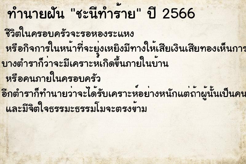 ทำนายฝันทำนายฝันชะนีทำร้าย