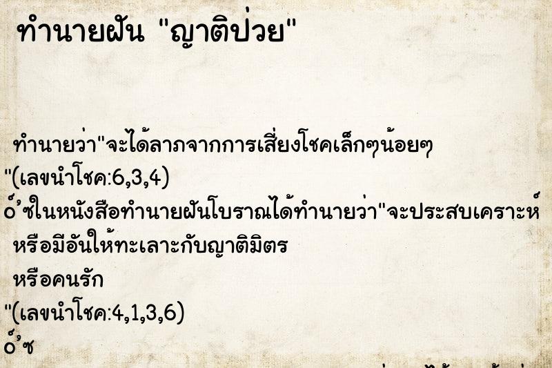 ทำนายฝัน ญาติป่วย ทำนายฝัน ญาติป่วย