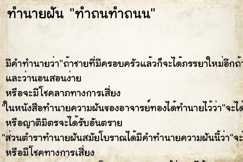 ทำนายฝันทำนายฝันทำถนทำถนน