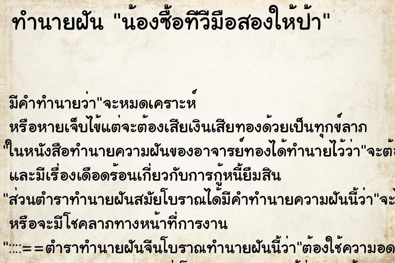 ทำนายฝันน้องซื้อทีวีมือสองให้ป้า ทำนายฝันทำนายฝันน้องซื้อทีวีมือสองให้ป้า