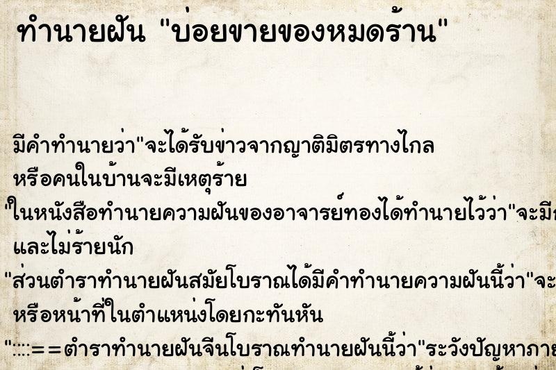 ทำนายฝันบ่อยขายของหมดร้าน ทำนายฝันทำนายฝันบ่อยขายของหมดร้าน
