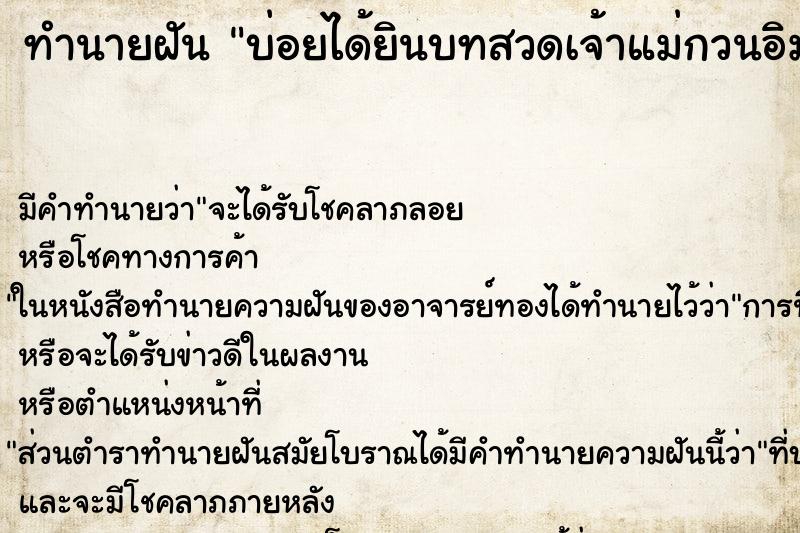 ทำนายฝันบ่อยได้ยินบทสวดเจ้าแม่กวนอิม ทำนายฝันทำนายฝันบ่อยได้ยินบทสวดเจ้าแม่กวนอิม